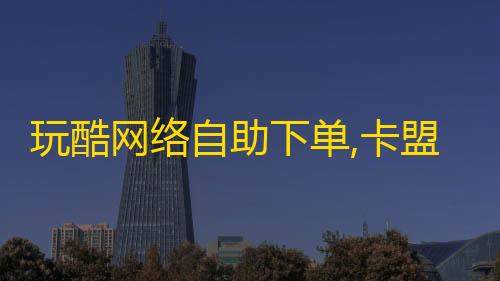 直装和平精英下载玩酷网络自助下单,卡盟平台官网入口 - 每日免费领取赞 - 快手业务平台全网最低价