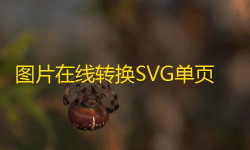 全网科技低价货源辅助图片在线转换SVG单页HTML源码