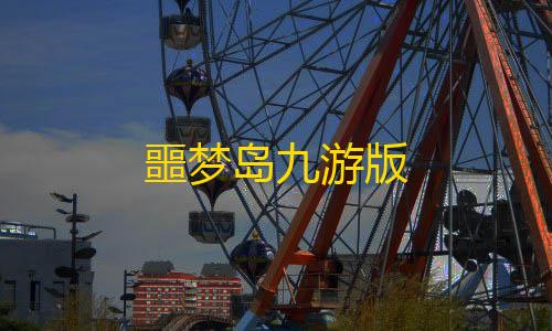 三角洲行动端游透视噩梦岛九游版