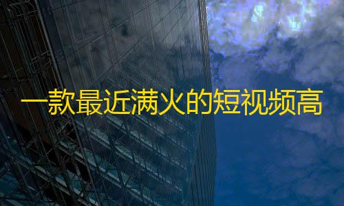 和平精英透视如何开启一款最近满火的短视频高仿头条短视频UI平台IAPP源码