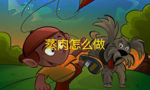 和平精英直装破解版大全蒸肉怎么做