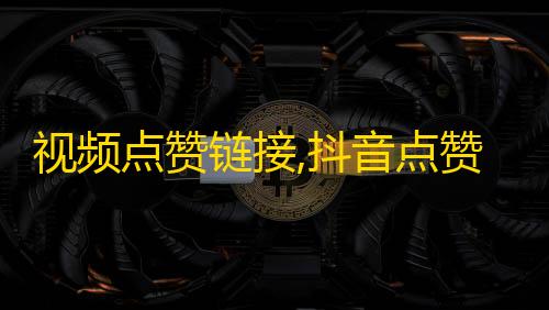 和平精英辅助QQ群视频点赞链接,抖音点赞评论机器人 - 推广自助网站 - 抖音业务自助平台24小时服务